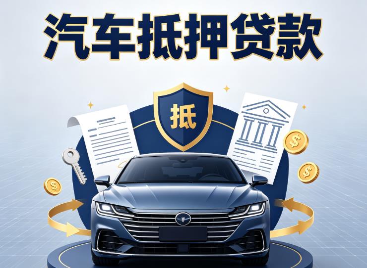宁波鄞州区1汽车抵押贷款|宁波鄞州区1车主贷|宁波鄞州区1车贷二手车